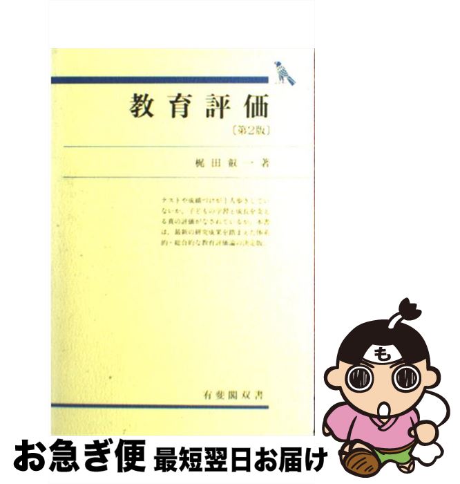 【中古】 教育評価 第2版 / 梶田 叡一 / 有斐閣 [単行本]【ネコポス発送】