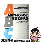 【中古】 ABCマネジメント理論と導入法 間接費を効率的に管理し、規律と組織エネルギーを甦ら / アーサーアンダーセンビジネスコンサルティ / ダイヤモンド [単行本]【ネコポス発送】