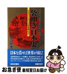 【中古】 「袋叩き」日本史 白村江の戦から日米貿易摩擦まで / 佐治 芳彦 / 日本文芸社 [新書]【ネコポス発送】