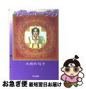  イティハーサ 3 / 水樹 和佳子 / 早川書房 