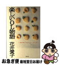 著者：花井 愛子出版社：ベネッセコーポレーションサイズ：単行本ISBN-10：4828817980ISBN-13：9784828817989■通常24時間以内に出荷可能です。■ネコポスで送料は1～3点で298円、4点で328円。5点以上で600円からとなります。※2,500円以上の購入で送料無料。※多数ご購入頂いた場合は、宅配便での発送になる場合があります。■ただいま、オリジナルカレンダーをプレゼントしております。■送料無料の「もったいない本舗本店」もご利用ください。メール便送料無料です。■まとめ買いの方は「もったいない本舗　おまとめ店」がお買い得です。■中古品ではございますが、良好なコンディションです。決済はクレジットカード等、各種決済方法がご利用可能です。■万が一品質に不備が有った場合は、返金対応。■クリーニング済み。■商品画像に「帯」が付いているものがありますが、中古品のため、実際の商品には付いていない場合がございます。■商品状態の表記につきまして・非常に良い：　　使用されてはいますが、　　非常にきれいな状態です。　　書き込みや線引きはありません。・良い：　　比較的綺麗な状態の商品です。　　ページやカバーに欠品はありません。　　文章を読むのに支障はありません。・可：　　文章が問題なく読める状態の商品です。　　マーカーやペンで書込があることがあります。　　商品の痛みがある場合があります。