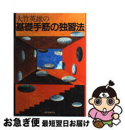 【中古】 大竹英雄の基礎手筋の独習法 / 大竹 英雄 / 誠文堂新光社 [単行本]【ネコポス発送】