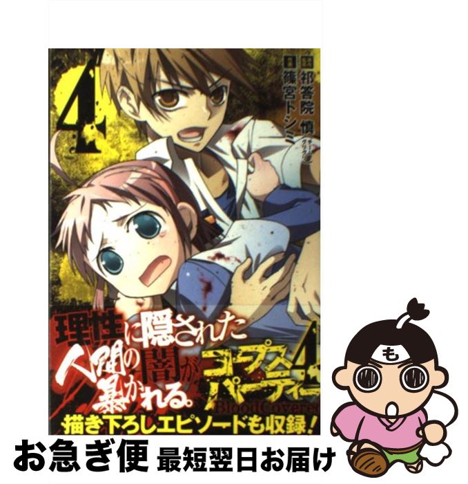 【中古】 コープスパーティーBloodCovered 4 / 祁答院 慎, 篠宮 トシミ / スクウェア・エニックス [コミック]【ネコポス発送】