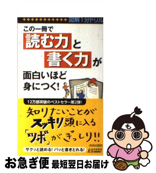 【中古】 この一冊で「読む力」と「書く力」が面白いほど身につく！ 図解1分ドリル / 知的生活追跡班 / 青春出版社 [新書]【ネコポス発送】