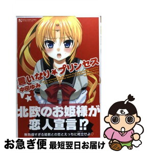 【中古】 言いなり☆プリンセス / 中田 ゆみ / 実業之日本社 [コミック]【ネコポス発送】