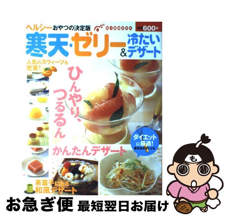 【中古】 寒天・ゼリー＆冷たいデザート ヘルシーおやつの決定版 / 主婦の友社 / 主婦の友社 [単行本]【ネコポス発送】