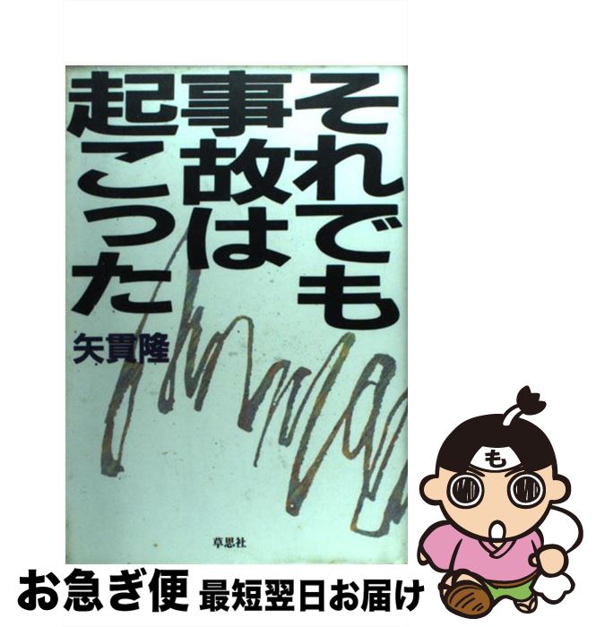 【中古】 それでも事故は起こった 交通問題ジャーナリズム / 矢貫 隆 / 草思社 [単行本]【ネコポス発送】
