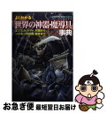 【中古】 よくわかる「世界の神器 魔導具」事典 エクスカリバー 村雨から ソロモンの指輪 聖杯まで / 幻想アイテムを研究する会, ブレインナビ / 廣済堂出版 文庫 【ネコポス発送】