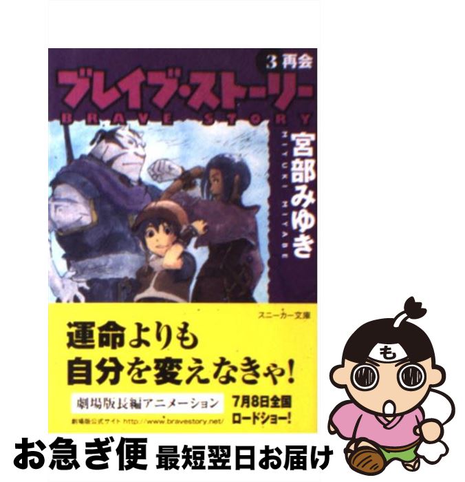 【中古】 ブレイブ・ストーリー 3 / 宮部 みゆき, 千羽 由利子 / 角川書店 [文庫]【ネコポス発送】