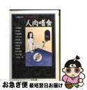 楽天もったいない本舗　お急ぎ便店【中古】 人肉嗜食 / 村山 槐多, 中島 敦, 生島 治郎, 小松 左京, 杉本 苑子, 高橋 克彦, 夢枕 獏, 牧 逸馬, 七北 数人 / 筑摩書房 [文庫]【ネコポス発送】