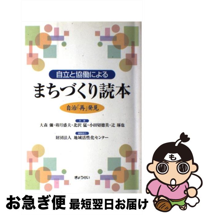 【中古】 自立と協働によるまちづくり読本 自治「再」発見 / 大森 弥, 北沢 猛, 小田切 徳美, 辻 琢也, 卯月 盛夫, 地域活性化センター / ぎょうせい [単行本]【ネコポス発送】