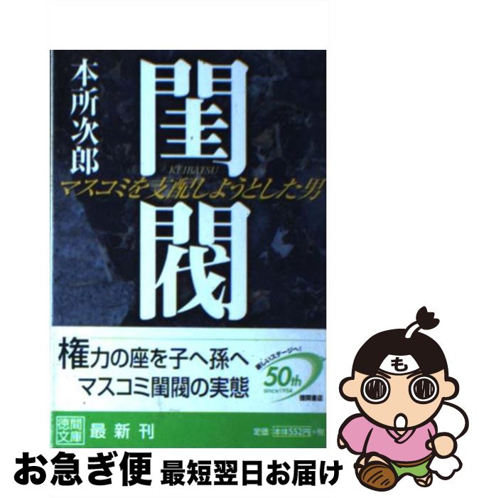 【中古】 閨閥 マスコミを支配しようとした男 / 本所 次郎 / [文庫]【ネコポス発送】