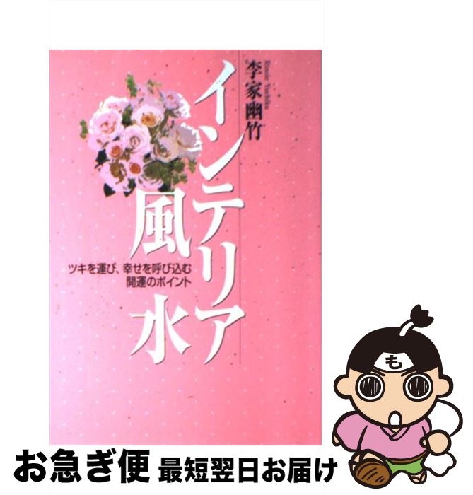 楽天もったいない本舗　お急ぎ便店【中古】 インテリア風水 ツキを運び、幸せを呼び込む開運のポイント / 李家 幽竹 / 永岡書店 [単行本]【ネコポス発送】