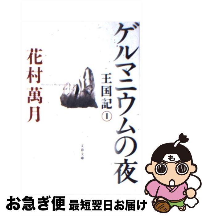 【中古】 ゲルマニウムの夜 王国記1 / 花村 萬月 / 文藝春秋 [文庫]【ネコポス発送】