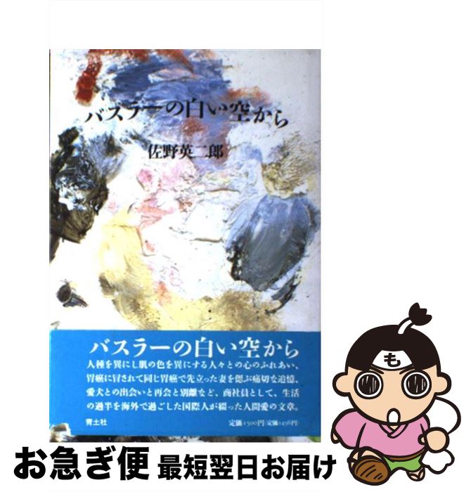 【中古】 バスラーの白い空から / 佐野 英二郎 / 青土社 [ペーパーバック]【ネコポス発送】