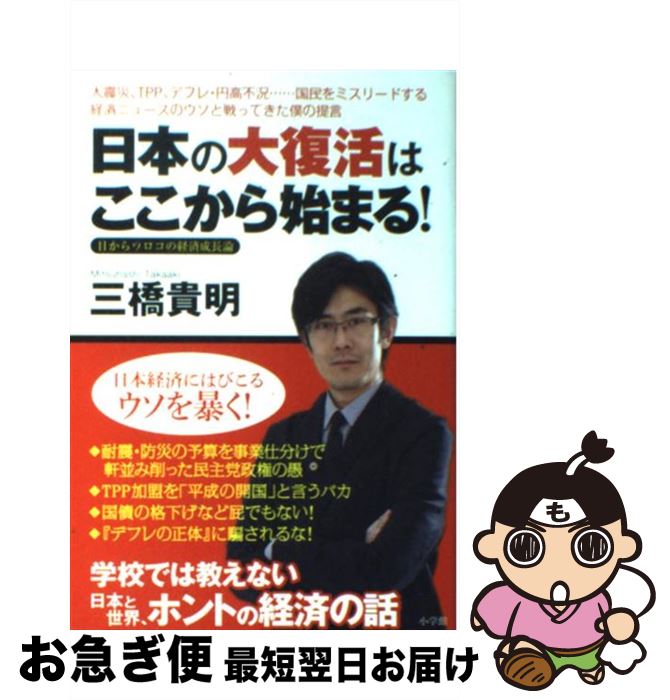 著者：三橋 貴明出版社：小学館サイズ：単行本ISBN-10：4093881774ISBN-13：9784093881777■こちらの商品もオススメです ● 経済ニュースが10倍よくわかる「新」日本経済入門 目からウロコの経済の読み方 / 三...