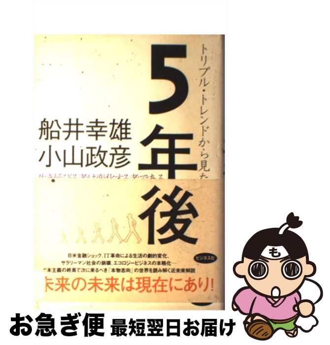 楽天もったいない本舗　お急ぎ便店【中古】 トリプル・トレンドから見た5年後 生き延びる者は変化する者である / 船井 幸雄, 小山 政彦 / ビジネス社 [単行本]【ネコポス発送】