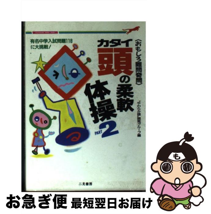 【中古】 カタイ頭の柔軟体操 おもしろ難問奇問 part　2 / やわらか頭開発グループ / 二見書房 [文庫]【ネコポス発送】(3)