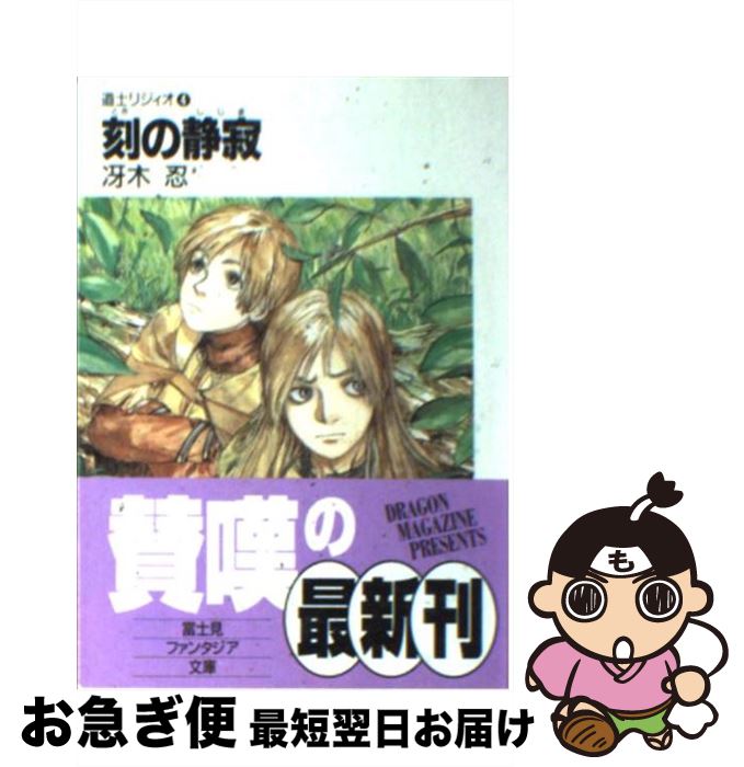  刻の静寂 道士リジィオ4 / 冴木 忍, 鶴田 謙二 / KADOKAWA(富士見書房) 