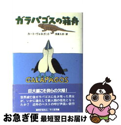 【中古】 ガラパゴスの箱船 / カート・ヴォネガット, 浅倉 久志 / 早川書房 [単行本]【ネコポス発送】