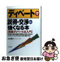 【中古】 ディベートで説得・交渉に強くなる本 実践ディベート法入門 / 土山 信人 / 山下書店 [単行本]【ネコポス発送】