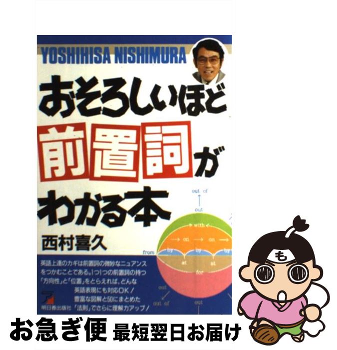 【中古】 おそろしいほど前置詞がわかる本 / 西村 喜久 / 明日香出版社 [単行本]【ネコポス発送】