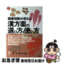 【中古】 漢方薬の選び方 使い方 健康保険が使える症状別 / 木下 繁太朗 / 土屋書店 単行本 【ネコポス発送】