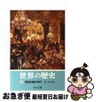 【中古】 世界の歴史 13 / 中山 治一 / 中央公論新社 [文庫]【ネコポス発送】