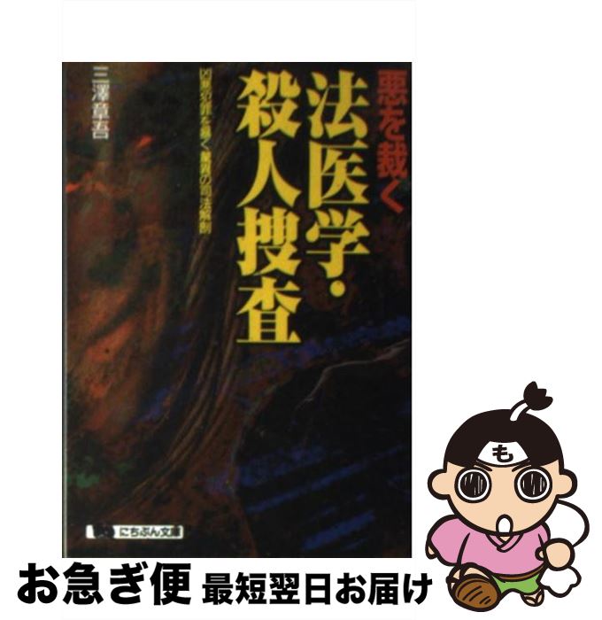 【中古】 悪を裁く法医学・殺人捜査 凶悪犯罪を暴く驚異の司法解剖 / 三澤 章吾 / 日本文芸社 [文庫]【ネコポス発送】