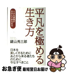 【中古】 平凡を極める生き方 小さな実践が生みだす非凡な力 / 鍵山 秀三郎 / 致知出版社 [ハードカバー]【ネコポス発送】