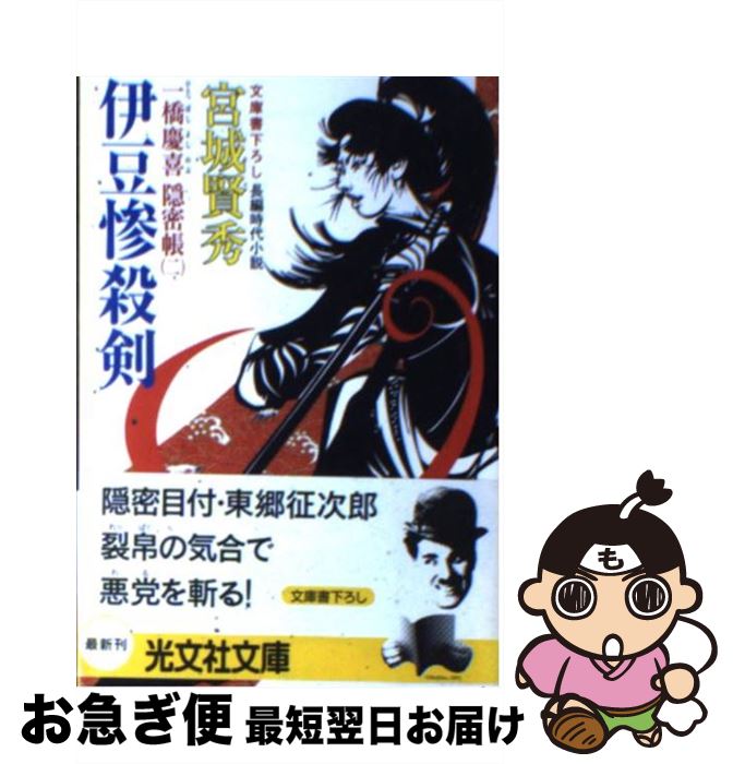 【中古】 伊豆惨殺剣 一橋慶喜隠密帳2　長編時代小説 / 宮城 賢秀 / 光文社 [文庫]【ネコポス発送】