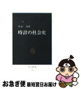 【中古】 時計の社会史 / 角山 榮 / 中央公論新社 [新書]【ネコポス発送】