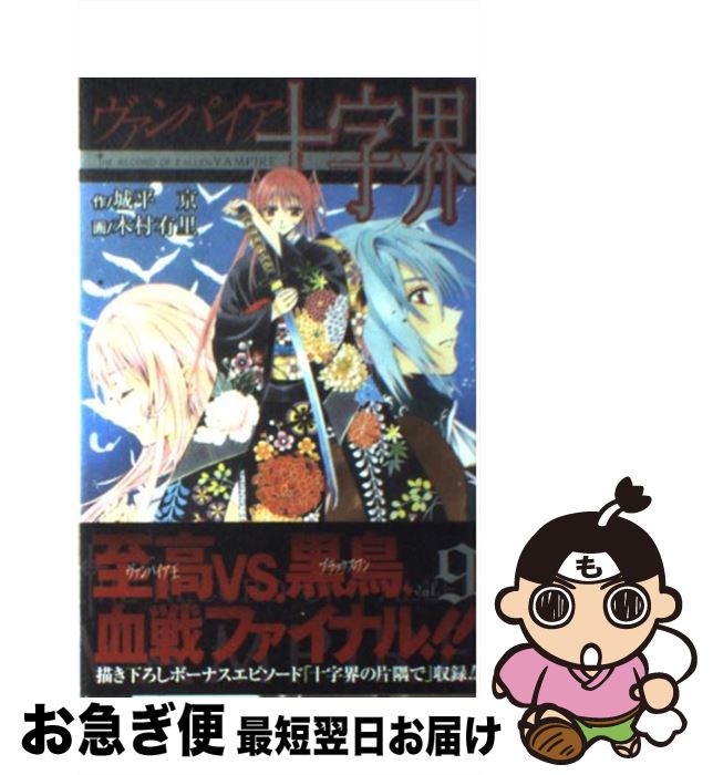 【中古】 ヴァンパイア十字界 9 / 城平 京, 木村 有里 / スクウェア・エニックス [コミック]【ネコポス発送】