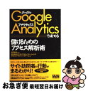 【中古】 Google Analyticsではじめる儲けるためのアクセス解析術 / 株式会社エクストラコミュニケーションズ, Webコンサルティングチーム, /...