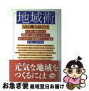 著者：陸井 眞一出版社：晶文社サイズ：単行本ISBN-10：4794960778ISBN-13：9784794960771■こちらの商品もオススメです ● 地に足がついたわがリゾート論 / 加藤 卓二 / 東都書房 [単行本] ● 地方自治総合講座 14 / 植田 浩, 米澤 健 / ぎょうせい [単行本] ● 21世紀の地方自治戦略 5巻 / 森野 美徳 / ぎょうせい [単行本] ● 百済へそして未来へ 宮崎県南郷村の挑戦 / 松永 年生, 尹 鍾和 / 西日本新聞社 [単行本] ● 21世紀の地方自治戦略 8巻 / 岩崎 忠夫 / ぎょうせい [単行本] ● 21世紀の地方自治戦略 13巻 / 平本 一雄 / ぎょうせい [単行本] ● 農村交流ネットワーキング 国際交流、都市・農村交流の展開 / 農村交流ネットワーキング研究会 / ぎょうせい [単行本] ● 21世紀の地域づくり / 活力ある地域づくり研究会 / ぎょうせい [ハードカバー] ● 文化が地域をつくる / 山崎 正和 / 学陽書房 [単行本] ● ふるさと資源の再発見 農村の新しい地域づくりをめざして / 林 良博 / 家の光協会 [単行本] ● 角栄の風土 / 新潟日報社 / 新潟日報メディアネット [ペーパーバック] ● 100万人のふるさと回帰宣言！ / 日本地域社会研究所 / 日本地域社会研究所 [ペーパーバック] ■通常24時間以内に出荷可能です。■ネコポスで送料は1～3点で298円、4点で328円。5点以上で600円からとなります。※2,500円以上の購入で送料無料。※多数ご購入頂いた場合は、宅配便での発送になる場合があります。■ただいま、オリジナルカレンダーをプレゼントしております。■送料無料の「もったいない本舗本店」もご利用ください。メール便送料無料です。■まとめ買いの方は「もったいない本舗　おまとめ店」がお買い得です。■中古品ではございますが、良好なコンディションです。決済はクレジットカード等、各種決済方法がご利用可能です。■万が一品質に不備が有った場合は、返金対応。■クリーニング済み。■商品画像に「帯」が付いているものがありますが、中古品のため、実際の商品には付いていない場合がございます。■商品状態の表記につきまして・非常に良い：　　使用されてはいますが、　　非常にきれいな状態です。　　書き込みや線引きはありません。・良い：　　比較的綺麗な状態の商品です。　　ページやカバーに欠品はありません。　　文章を読むのに支障はありません。・可：　　文章が問題なく読める状態の商品です。　　マーカーやペンで書込があることがあります。　　商品の痛みがある場合があります。