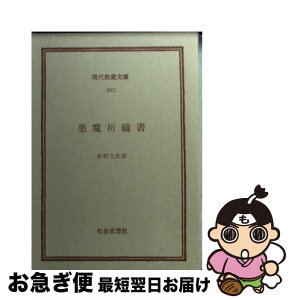 【中古】 悪魔祈祷書 / 夢野 久作 / 社会思想社 [ペーパーバック]【ネコポス発送】