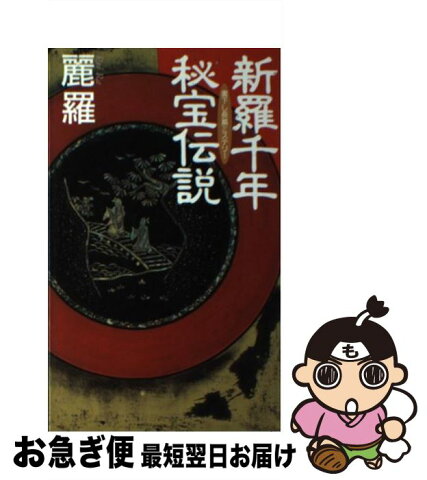 【中古】 新羅千年秘宝伝説 長篇ミステリー / 麗 羅 / 日本文芸社 [新書]【ネコポス発送】