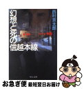 著者：西村 京太郎出版社：中央公論新社サイズ：文庫ISBN-10：4122034744ISBN-13：9784122034747■こちらの商品もオススメです ● 11文字の殺人 長編推理小説 / 東野 圭吾 / 光文社 [その他] ● 蹴りたい背中 / 綿矢 りさ / 河出書房新社 [単行本] ● ミステリー列車が消えた / 西村 京太郎 / 新潮社 [文庫] ● 急行奥只見殺人事件 / 西村 京太郎 / KADOKAWA [文庫] ● 失踪計画 / 西村 京太郎 / KADOKAWA [文庫] ● 夜行快速えちご殺人事件 長編推理小説 / 西村 京太郎 / 祥伝社 [新書] ● シベリア鉄道殺人事件 長編推理小説 / 西村 京太郎 / 光文社 [文庫] ● 十津川警部捜査行 伊豆箱根事件簿 / 西村 京太郎 / 双葉社 [文庫] ● 多摩湖畔殺人事件 長編推理小説 / 内田 康夫 / 光文社 [文庫] ● 夜の探偵 / 西村 京太郎 / 集英社 [文庫] ● 消えたドライバー 長篇本格ミステリー / 西村 京太郎 / 廣済堂出版 [文庫] ● みちのく殺意の旅 長編推理小説 / 西村 京太郎 / 光文社 [文庫] ● 十津川警部「ダブル誘拐」 / 西村 京太郎 / 集英社 [文庫] ● 釧路・網走殺人ルート / 西村 京太郎 / 徳間書店 [文庫] ● 十七年の空白 トラベル・ミステリー / 西村 京太郎 / 祥伝社 [文庫] ■通常24時間以内に出荷可能です。■ネコポスで送料は1～3点で298円、4点で328円。5点以上で600円からとなります。※2,500円以上の購入で送料無料。※多数ご購入頂いた場合は、宅配便での発送になる場合があります。■ただいま、オリジナルカレンダーをプレゼントしております。■送料無料の「もったいない本舗本店」もご利用ください。メール便送料無料です。■まとめ買いの方は「もったいない本舗　おまとめ店」がお買い得です。■中古品ではございますが、良好なコンディションです。決済はクレジットカード等、各種決済方法がご利用可能です。■万が一品質に不備が有った場合は、返金対応。■クリーニング済み。■商品画像に「帯」が付いているものがありますが、中古品のため、実際の商品には付いていない場合がございます。■商品状態の表記につきまして・非常に良い：　　使用されてはいますが、　　非常にきれいな状態です。　　書き込みや線引きはありません。・良い：　　比較的綺麗な状態の商品です。　　ページやカバーに欠品はありません。　　文章を読むのに支障はありません。・可：　　文章が問題なく読める状態の商品です。　　マーカーやペンで書込があることがあります。　　商品の痛みがある場合があります。