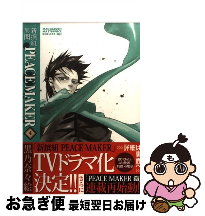 【中古】 新撰組異聞PEACE　MAKER 4 / 黒乃奈々絵 / マッグガーデン [コミック]【ネコポス発送】