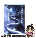 著者：朱川 湊人出版社：KADOKAWAサイズ：文庫ISBN-10：4043735014ISBN-13：9784043735013■こちらの商品もオススメです ● 死神の精度 / 伊坂 幸太郎 / 文藝春秋 [文庫] ● 名もなき毒 / 宮部 みゆき / 文藝春秋 [文庫] ● あかね空 / 山本 一力 / 文藝春秋 [文庫] ● 臨場 / 横山 秀夫 / 光文社 [文庫] ● 幻の声 髪結い伊三次捕物余話 / 宇江佐 真理 / 文藝春秋 [文庫] ● ダブル・ジョーカー / 柳 広司 / KADOKAWA [文庫] ● 蹴りたい背中 / 綿矢 りさ / 河出書房新社 [ペーパーバック] ● ビブリア古書堂の事件手帖 2 / 三上 延 / KADOKAWA [文庫] ● 出版禁止 / 長江 俊和 / 新潮社 [文庫] ● 神様からひと言 長編小説 / 荻原 浩 / 光文社 [文庫] ● ナポレオン狂 / 阿刀田 高 / 講談社 [文庫] ● 死国 / 坂東 眞砂子 / KADOKAWA [文庫] ● さんだらぼっち 髪結い伊三次捕物余話 / 宇江佐 真理 / 文藝春秋 [文庫] ● 看守眼 / 横山 秀夫 / 新潮社 [文庫] ● 犯人に告ぐ 上 / 雫井 脩介 / 双葉社 [文庫] ■通常24時間以内に出荷可能です。■ネコポスで送料は1～3点で298円、4点で328円。5点以上で600円からとなります。※2,500円以上の購入で送料無料。※多数ご購入頂いた場合は、宅配便での発送になる場合があります。■ただいま、オリジナルカレンダーをプレゼントしております。■送料無料の「もったいない本舗本店」もご利用ください。メール便送料無料です。■まとめ買いの方は「もったいない本舗　おまとめ店」がお買い得です。■中古品ではございますが、良好なコンディションです。決済はクレジットカード等、各種決済方法がご利用可能です。■万が一品質に不備が有った場合は、返金対応。■クリーニング済み。■商品画像に「帯」が付いているものがありますが、中古品のため、実際の商品には付いていない場合がございます。■商品状態の表記につきまして・非常に良い：　　使用されてはいますが、　　非常にきれいな状態です。　　書き込みや線引きはありません。・良い：　　比較的綺麗な状態の商品です。　　ページやカバーに欠品はありません。　　文章を読むのに支障はありません。・可：　　文章が問題なく読める状態の商品です。　　マーカーやペンで書込があることがあります。　　商品の痛みがある場合があります。