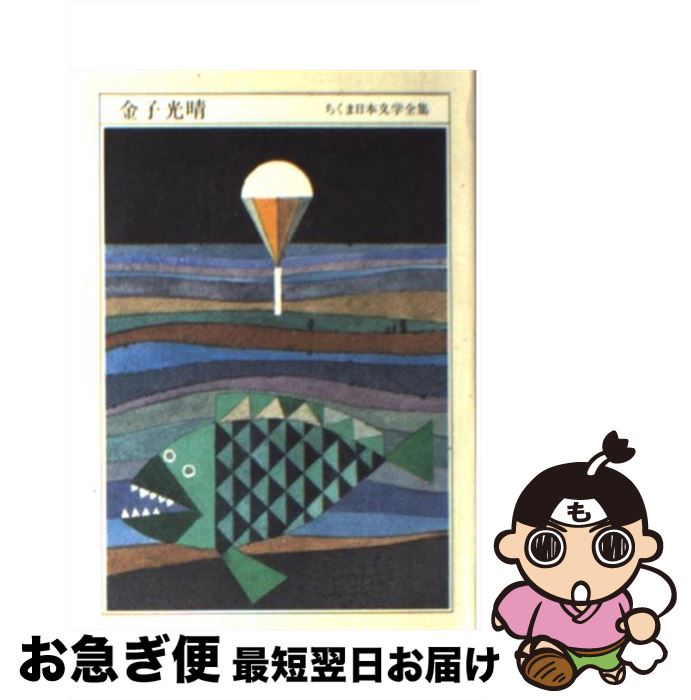 【中古】 ちくま日本文学全集 009 / 金子 光晴 / 筑摩書房 [文庫]【ネコポス発送】