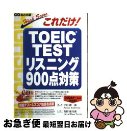 【中古】 CD付これだけ！TOEICTEST　リスニング900点対策 / 常野 雄次郎, David Ross Nevin / あさ出版 [単行本]【ネコポス発送】