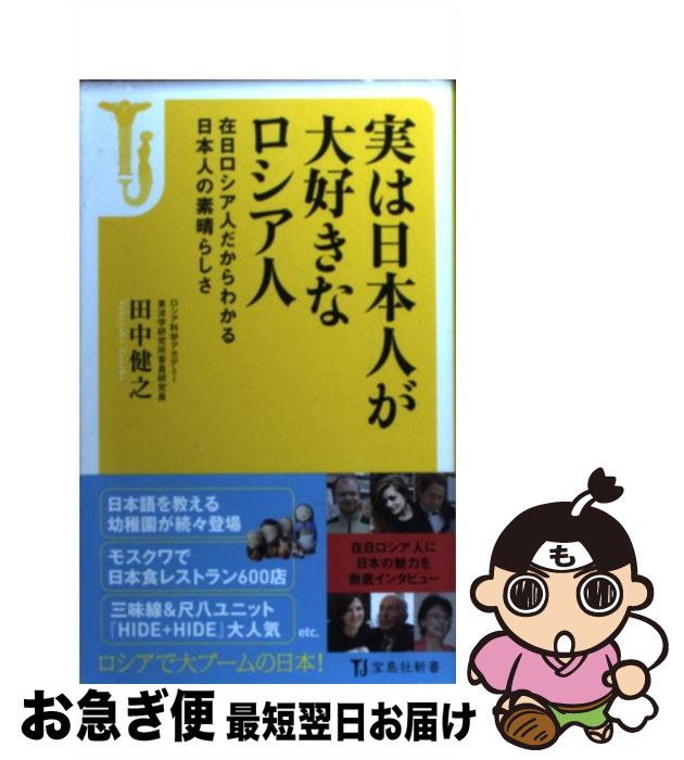 【中古】 実は日本人が大好きなロシア人 在日ロシア人だからわかる日本人の素晴らしさ / 田中 健之 / 宝島社 [新書]【ネコポス発送】