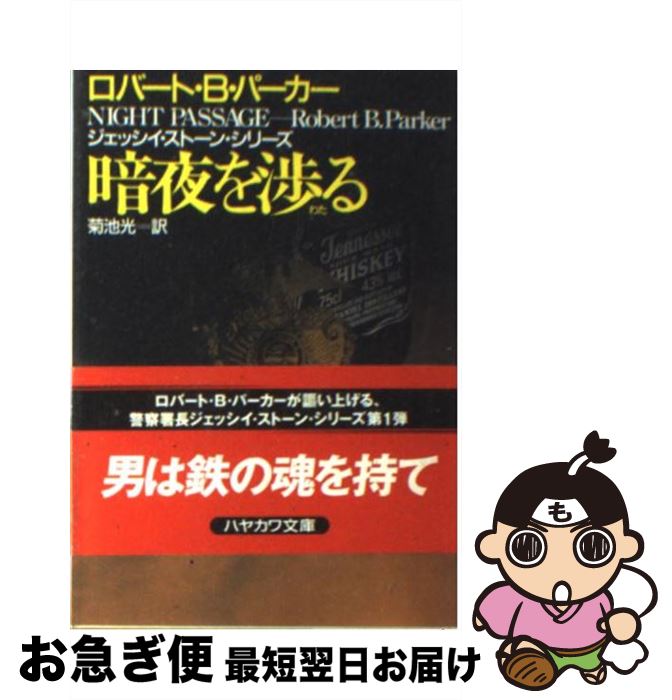 【中古】 暗夜を渉る / ロバート・B. パーカー, Robert B. Parker, 菊池 光 / 早川書房 [文庫]【ネコポス発送】