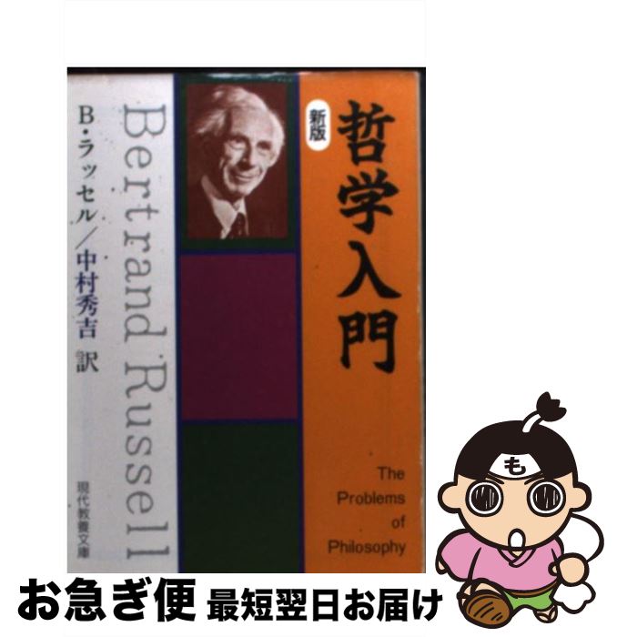 【中古】 哲学入門 / B. ラッセル, Bertrand Russell, 中村 秀吉 / 社会思想社 文庫 【ネコポス発送】