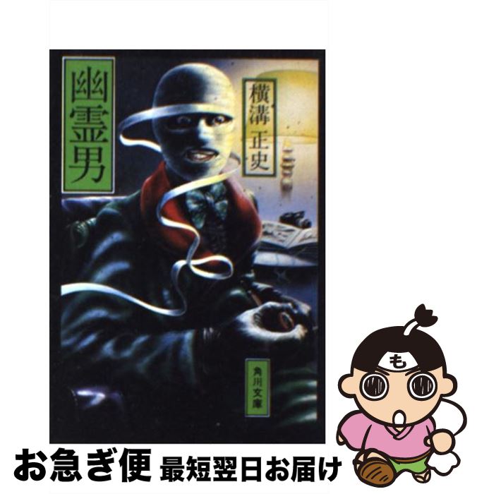 【中古】 幽霊男 改版 / 横溝 正史 / KADOKAWA [文庫]【ネコポス発送】