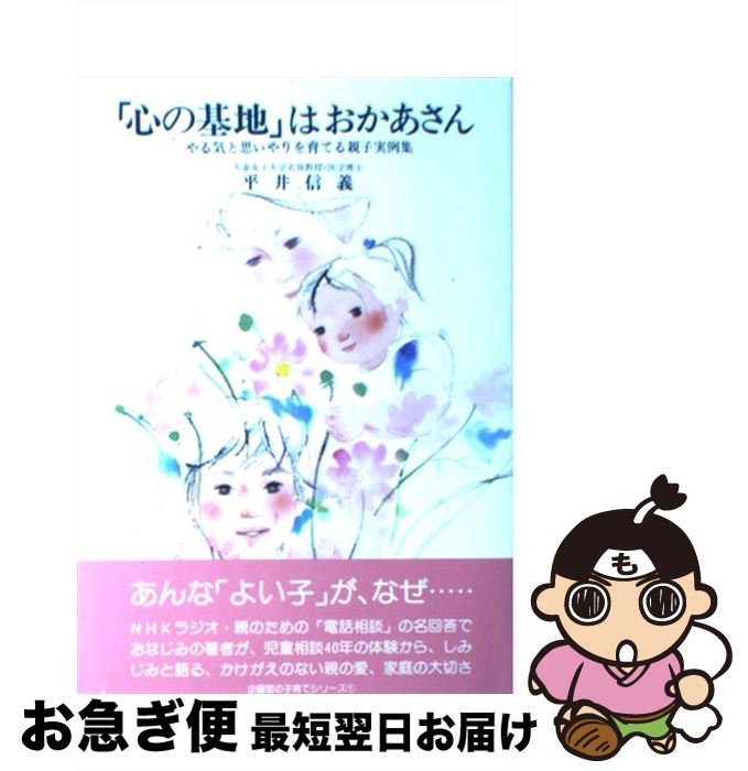 【中古】 「心の基地」はおかあさん やる気と思いやりを育てる親子実例集 新版 / 平井 信義 / 企画室 [単行本]【ネコポス発送】