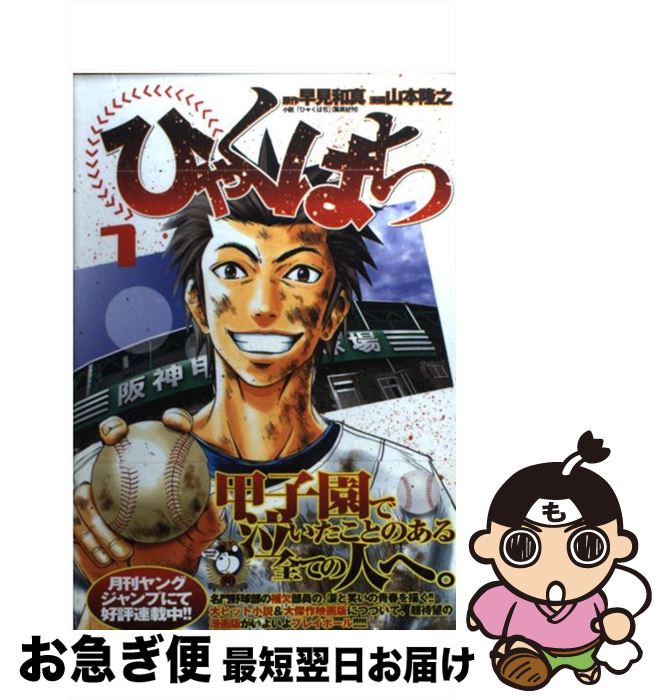 【中古】 ひゃくはち 1 / 山本 隆之 / 集英社 [コミック]【ネコポス発送】