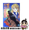 軽井沢 【中古】 軽井沢かぐや姫幽霊事件 / 風見 潤, かやま ゆみ / 講談社 [文庫]【ネコポス発送】