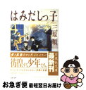 著者：三原 順出版社：白泉社サイズ：文庫ISBN-10：4592882148ISBN-13：9784592882145■こちらの商品もオススメです ● 空中ブランコ / 奥田 英朗 / 文藝春秋 [文庫] ● めぞん一刻 1 / 高橋 留美子 / 小学館 [文庫] ● めぞん一刻 4 / 高橋 留美子 / 小学館 [文庫] ● 憂鬱な朝 4 / 日高 ショーコ / 徳間書店 [コミック] ● 憂鬱な朝 5 / 日高ショーコ / 徳間書店 [コミック] ● 憂鬱な朝 3 / 日高 ショーコ / 徳間書店 [コミック] ● 死役所 6 / あずみきし / 新潮社 [コミック] ● めぞん一刻 9 / 高橋 留美子 / 小学館 [文庫] ● めぞん一刻 5 / 高橋 留美子 / 小学館 [文庫] ● めぞん一刻 8 / 高橋 留美子 / 小学館 [文庫] ● めぞん一刻 10 / 高橋 留美子 / 小学館 [文庫] ● キミにともだちができるまで。 3 / 保谷伸 / 徳間書店 [コミック] ● おそ松くん 完全版 22 / 赤塚 不二夫 / 竹書房 [文庫] ● はみだしっ子 第3巻 / 三原 順 / 白泉社 [文庫] ● はみだしっ子 第5巻 / 三原 順 / 白泉社 [文庫] ■通常24時間以内に出荷可能です。■ネコポスで送料は1～3点で298円、4点で328円。5点以上で600円からとなります。※2,500円以上の購入で送料無料。※多数ご購入頂いた場合は、宅配便での発送になる場合があります。■ただいま、オリジナルカレンダーをプレゼントしております。■送料無料の「もったいない本舗本店」もご利用ください。メール便送料無料です。■まとめ買いの方は「もったいない本舗　おまとめ店」がお買い得です。■中古品ではございますが、良好なコンディションです。決済はクレジットカード等、各種決済方法がご利用可能です。■万が一品質に不備が有った場合は、返金対応。■クリーニング済み。■商品画像に「帯」が付いているものがありますが、中古品のため、実際の商品には付いていない場合がございます。■商品状態の表記につきまして・非常に良い：　　使用されてはいますが、　　非常にきれいな状態です。　　書き込みや線引きはありません。・良い：　　比較的綺麗な状態の商品です。　　ページやカバーに欠品はありません。　　文章を読むのに支障はありません。・可：　　文章が問題なく読める状態の商品です。　　マーカーやペンで書込があることがあります。　　商品の痛みがある場合があります。